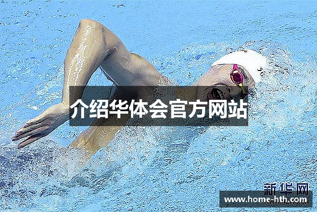 介绍华体会官方网站
