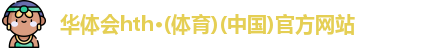 华体会官方网站